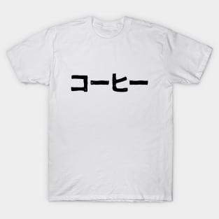 Coffee (ko-hi) T-Shirt